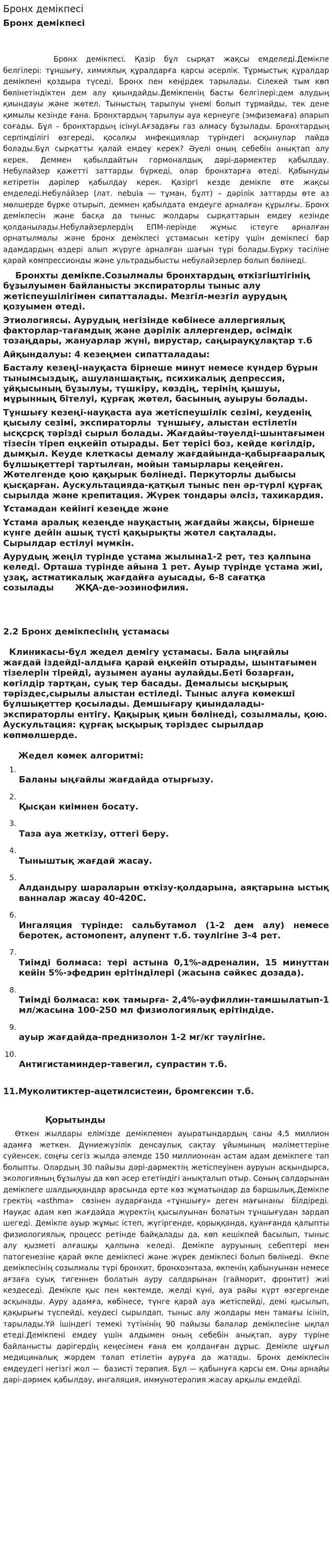 Бронх демікпесі