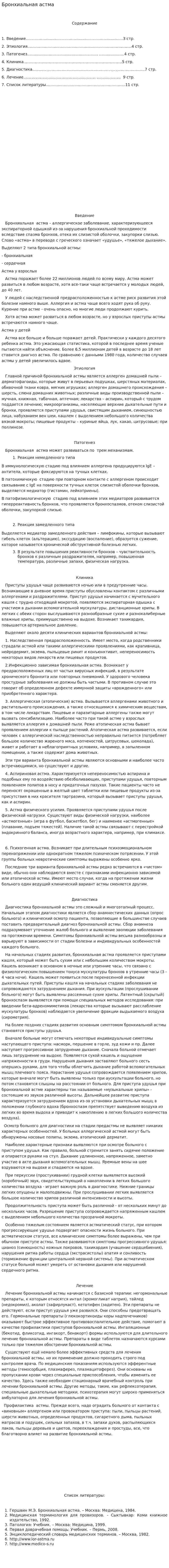 Бронхиальная астма. 27