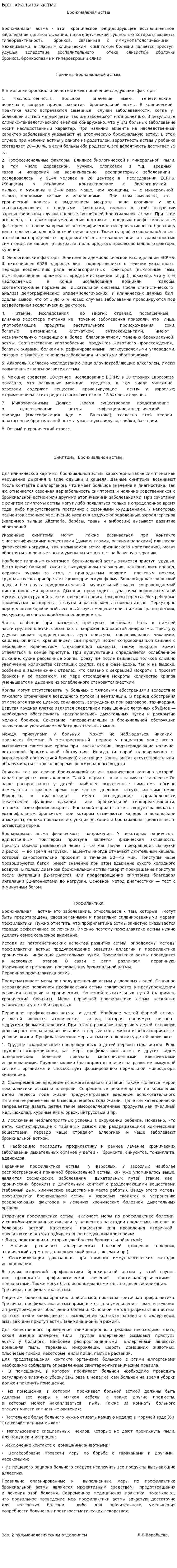 Бронхиальная астма