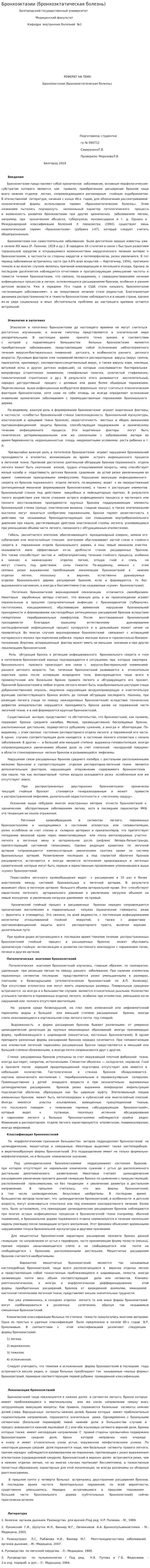 Бронхоэктазии (бронхоэктатическая болезнь)