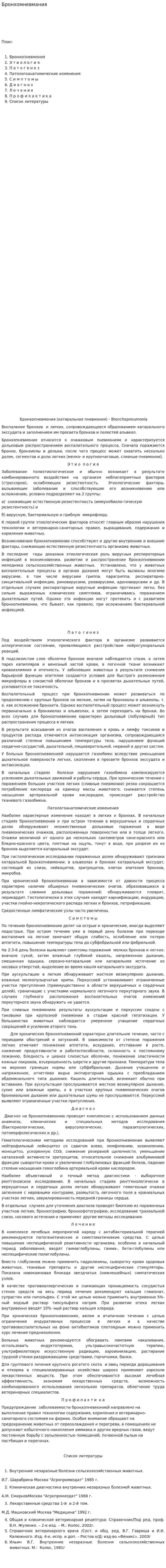 Бронхомневмания
