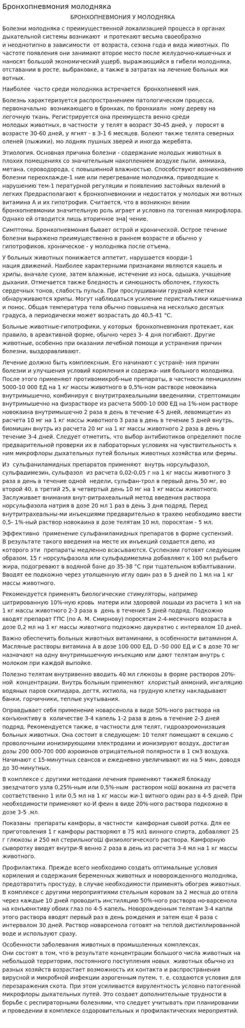 Бронхопневмония молодняка