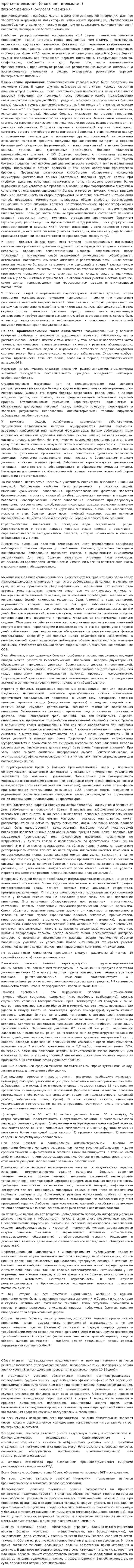 Бронхопневмония (очаговая пневмония)