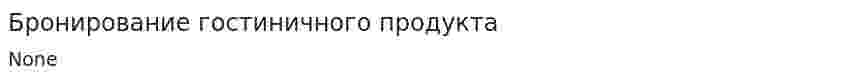 Бронирование гостиничного продукта