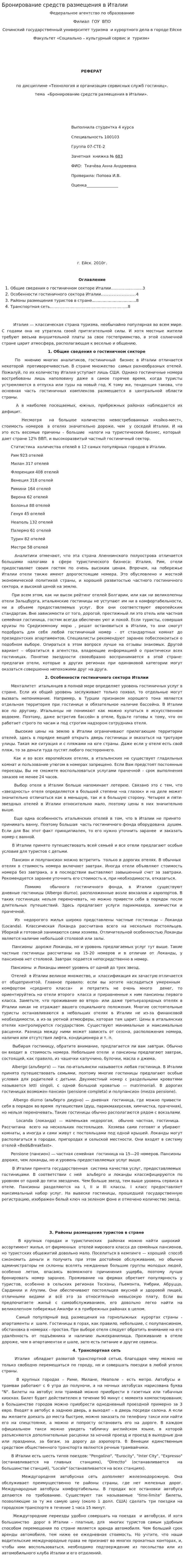Бронирование средств размещения в Италии