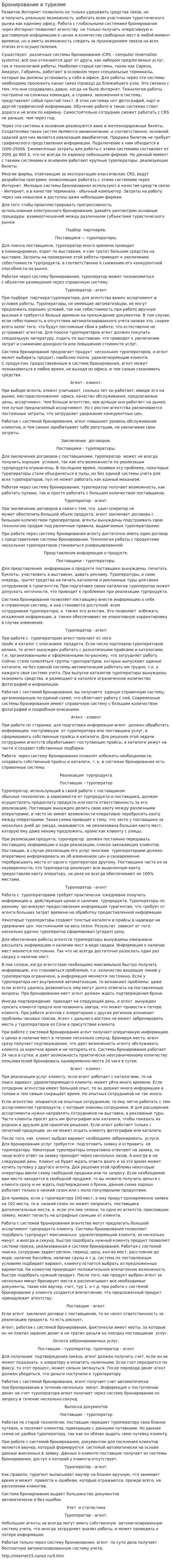 Бронирование в туризме