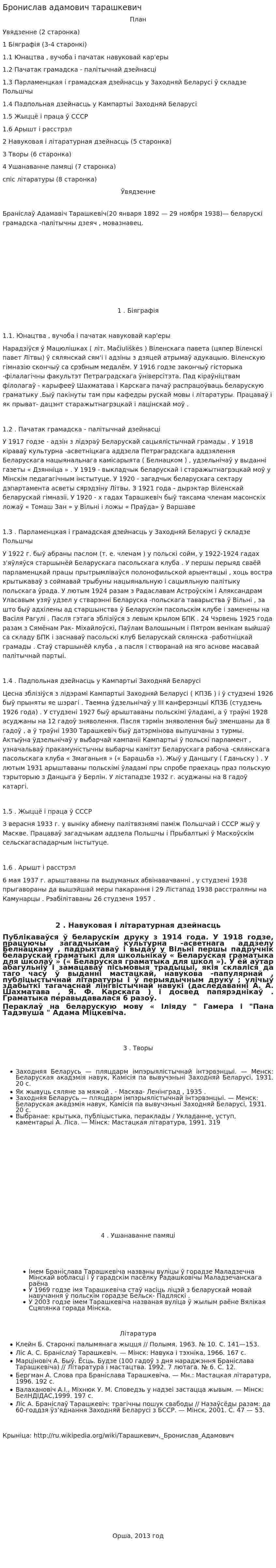Бронислав адамович тарашкевич