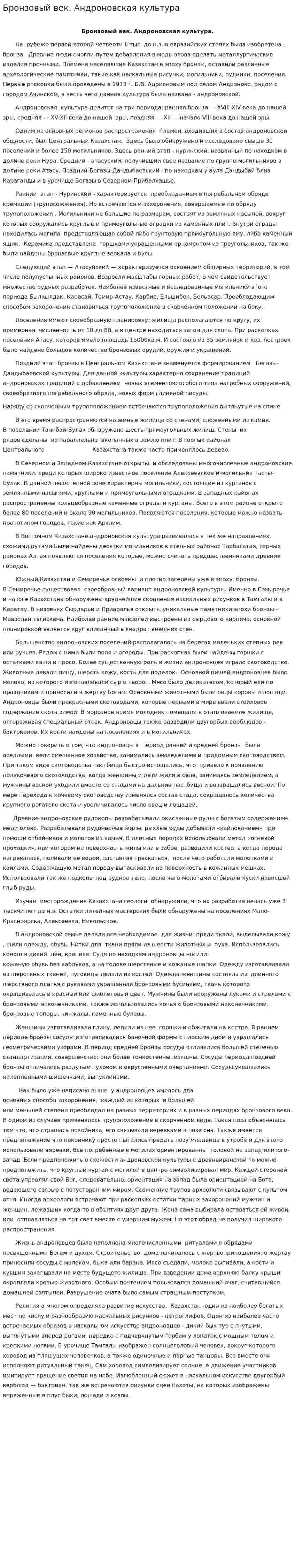 Бронзовый век. Андроновская культура