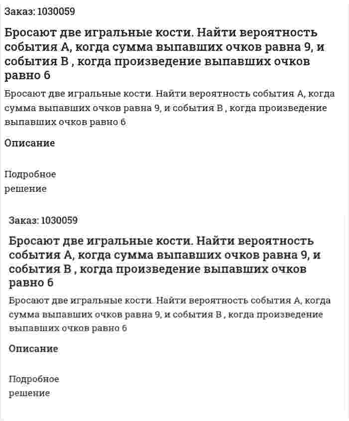 Бросают две игральные кости. Найти вероятность события A, когда сумма выпавших очков равна 9, и события B , когда произведение выпавших очков равно 6 