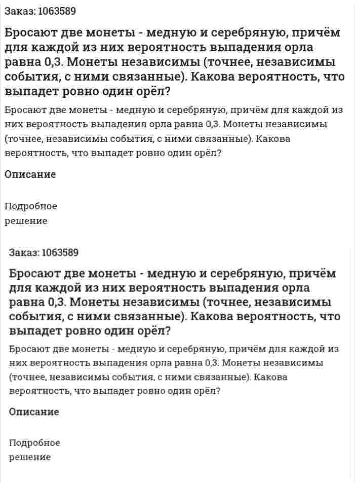 Бросают две монеты - медную и серебряную, причём для каждой из них вероятность выпадения орла равна 0,3. Монеты независимы (точнее, независимы события, с ними связанные). Какова вероятность, что выпадет ровно один орёл? 