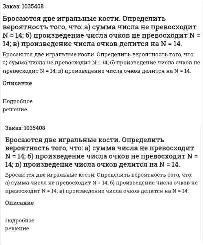 Бросаются две игральные кости. Определить вероятность того, что: а) сумма числа не превосходит  N = 14; б) произведение числа очков не превосходит N = 14; в) произведение числа очков делится на N = 14. 