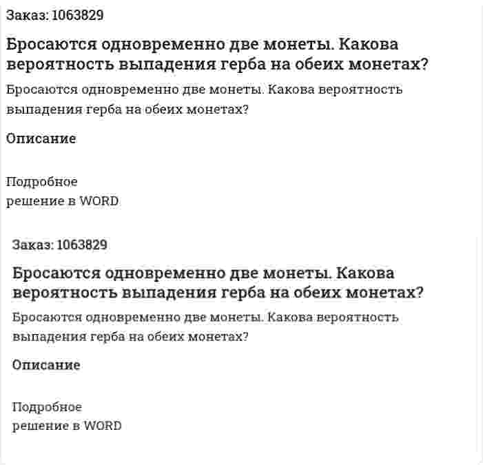 Бросаются одновременно две монеты. Какова вероятность выпадения герба на обеих монетах? 