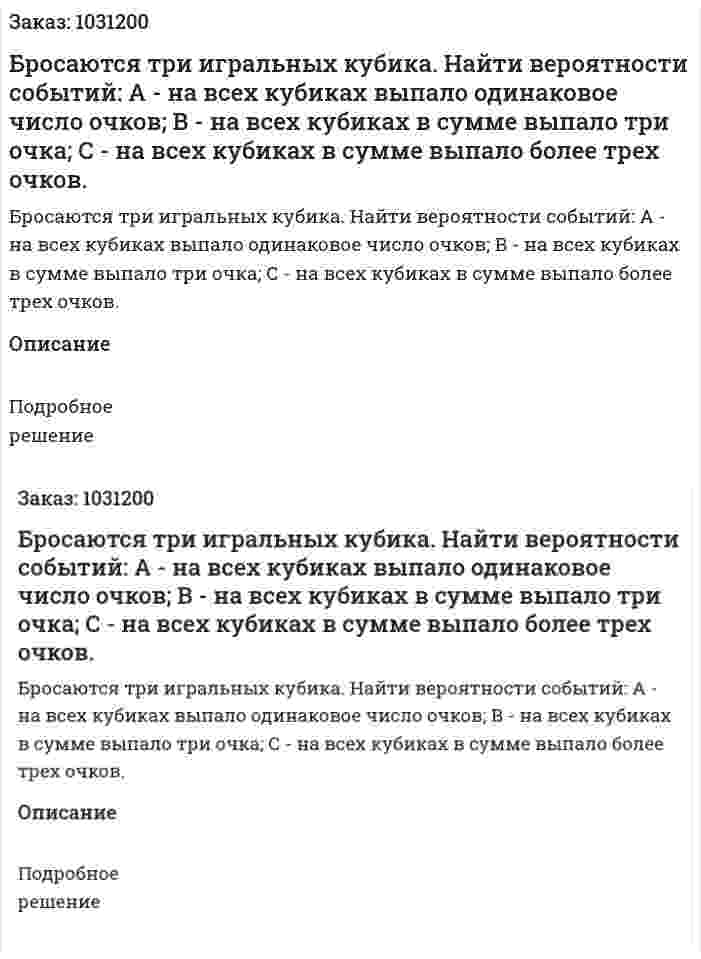 Бросаются три игральных кубика. Найти вероятности событий:  А - на всех кубиках выпало одинаковое число очков;  В - на всех кубиках в сумме выпало три очка;  С - на всех кубиках в сумме выпало более трех очков. 