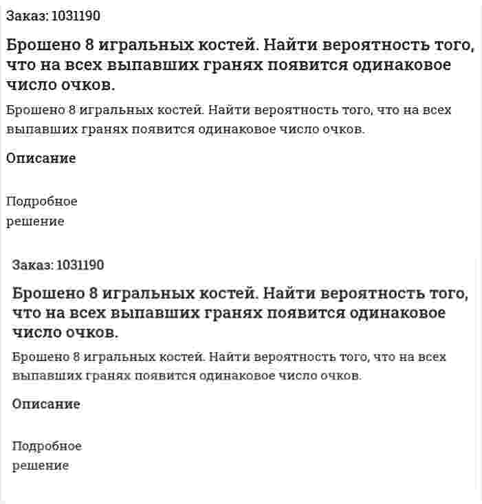 Брошено 8 игральных костей. Найти вероятность того, что на всех выпавших гранях появится одинаковое число очков. 