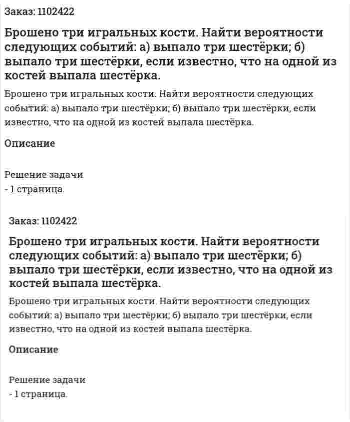 Брошено три игральных кости. Найти вероятности следующих событий: а) выпало три шестёрки; б) выпало три шестёрки, если известно, что на одной из костей выпала шестёрка. 