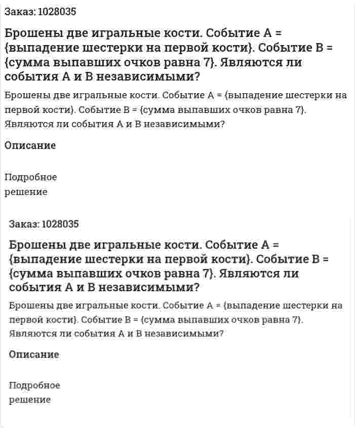 Брошены две игральные кости. Событие А = {выпадение шестерки на первой кости}. Событие В = {сумма выпавших очков равна 7}. Являются ли события А и В независимыми?  
