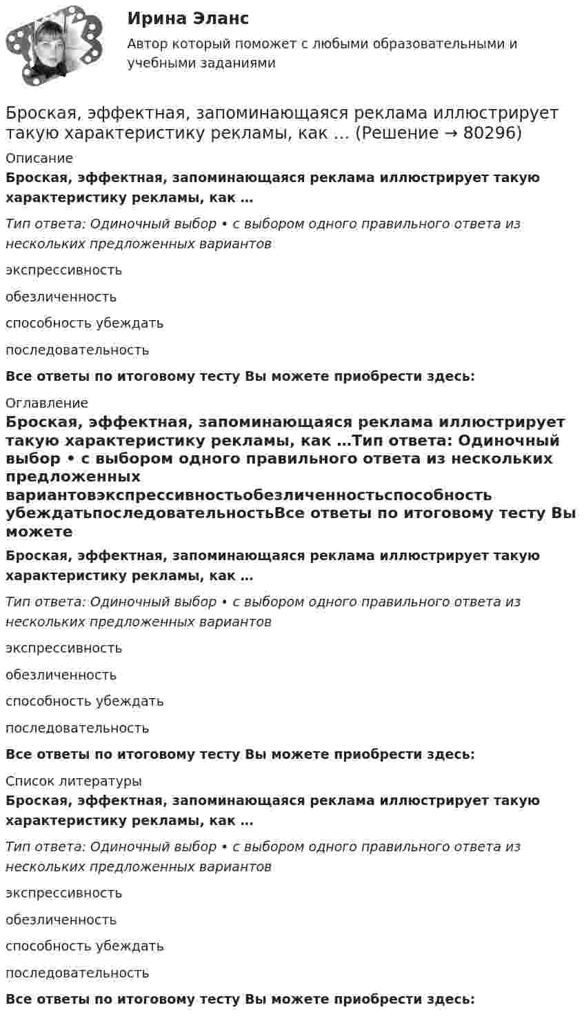      
            Описание
            Броская, эффектная, запоминающаяся реклама иллюстрирует такую характеристику рекламы, как …Тип ответа: Одиночный выбор • с выбором одного правильного ответа из нескольких предложенных вариантовэкспрессивностьобезличенностьспособность убеждатьпоследовательностьВсе ответы по итоговому тесту Вы можете приобрести здесь:  
            Оглавление
            Броская, эффектная, запоминающаяся реклама иллюстрирует такую характеристику рекламы, как …Тип ответа: Одиночный выбор • с выбором одного правильного ответа из нескольких предложенных вариантовэкспрессивностьобезличенностьспособность убеждатьпоследовательностьВсе ответы по итоговому тесту Вы можете приобрести здесь:  
            Список литературы
            Броская, эффектная, запоминающаяся реклама иллюстрирует такую характеристику рекламы, как …Тип ответа: Одиночный выбор • с выбором одного правильного ответа из нескольких предложенных вариантовэкспрессивностьобезличенностьспособность убеждатьпоследовательностьВсе ответы по итоговому тесту Вы можете приобрести здесь:  
            
            
            Бросаются три игральных кубика. Найти вероятности событий. Случайная величина распределена по нормальному закону с математическим ожиданием 5 и вероятностью попадания в интервал (7;∞) равной 0,4. Найти её дисперсию; построить кривуюБроская, эффектная, запоминающаяся реклама иллюстрирует такую характеристику рекламы, как …БРУНО ЛАТУР. Дайте мне лабораторию, и я переверну мирБрусок массой 2,04 кг скользит по поверхности стола под действием груза весом 8 Н, подвешенного на шнуре, прикреплённом к бруску и перекинутом через неподвижный блок. Определить силу натяжения шнура и ускорение, с которым движется Брусок массой m1 = 4 кг находится на горизонтальной плоскости. С помощью нити, перекинутой через блок, он связан с другим бруском массой m2 = 5 кг. Определить силу натяжения нити по обе стороны блокаБрусок массой m2 = 5 кг может свободно скользить по горизонтальной поверхности без трения. На нём находится другой брусок массой m1 = 1 кг. Коэффициент трения соприкасающихся поверхности брусков m = 0,3.Брусок массой M = 300 г соединён с грузом массой m = 200 г невесомой и нерастяжимой нитью, перекинутой через блок. Брусок скользит без трения по наклонной плоскости, составляющей угол 30° с горизонтом. Бренд-менеджмент. Синергия. Итоговый тест 2023 г. На ОТЛИЧНО 97 баллов! 5 семестр.Бренд менеджмент/СИНЕРГИЯ//МОСАП//МОИ//МТИБренд-менеджмент. Синергия. Ответы на ИТОГОВЫЙ ТЕСТ. На отлично!Бренд-менеджмент. Синергия. Ответы на ИТОГОВЫЙ ТЕСТ. На отлично!Бренд-менеджмент тест Синергия (все ответы 97/100⭐баллов)Бритва Оккама - философский принцип, гласящий: «Не следует ...»Бронхиолиты у взрослых: краткая информация, лучевая диагностика [Ответы]