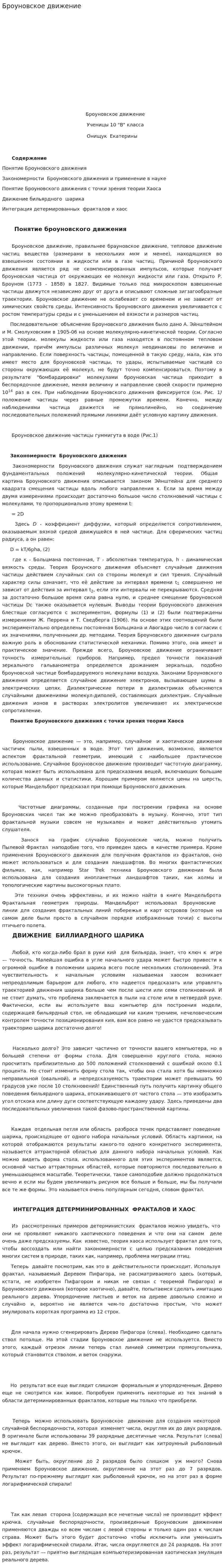 Броуновское движение. 4