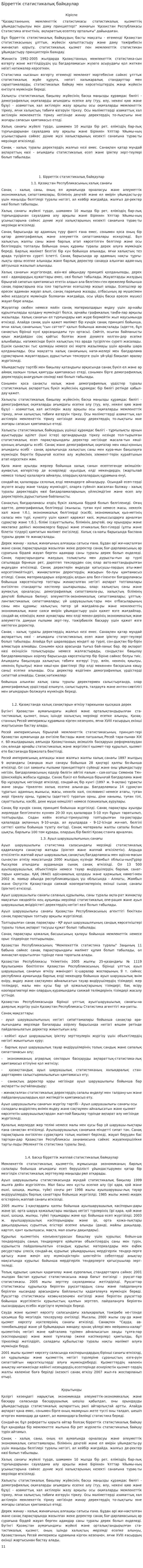 Бірреттік статистикалық байқаулар