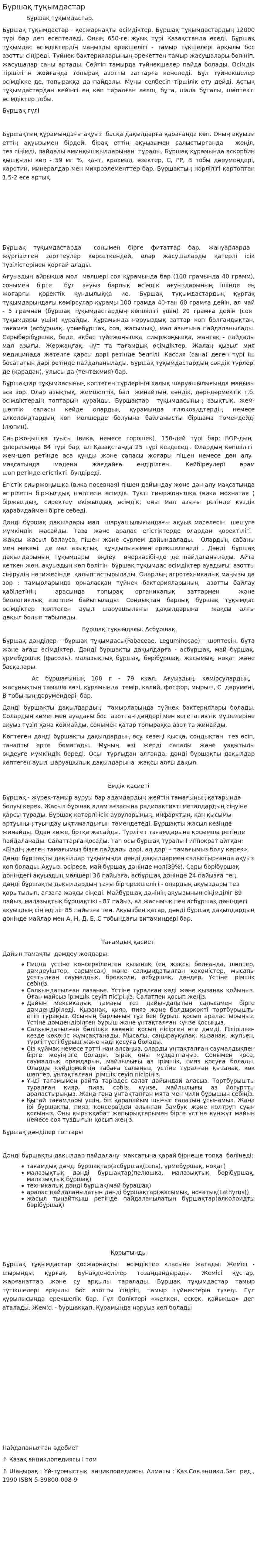 Бұршақ тұқымдастар
