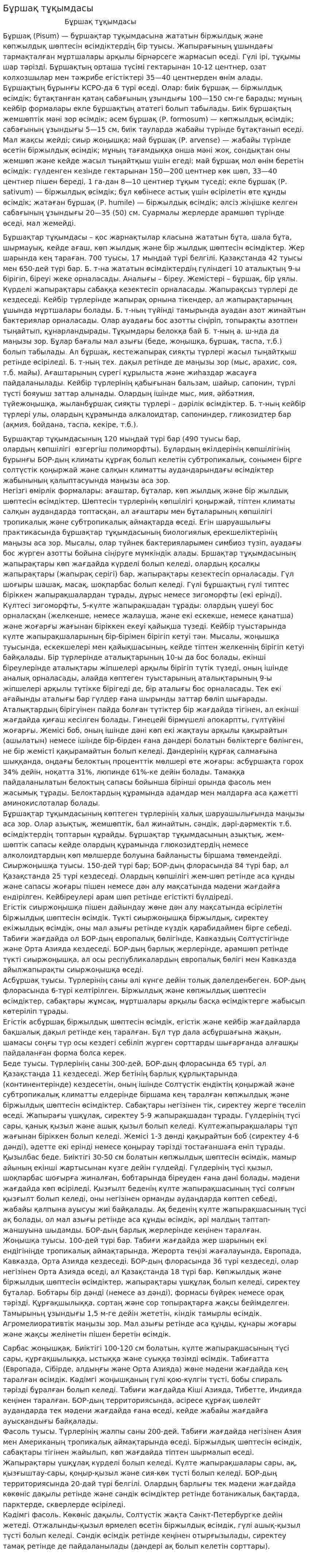 Бұршақ тұқымдасы