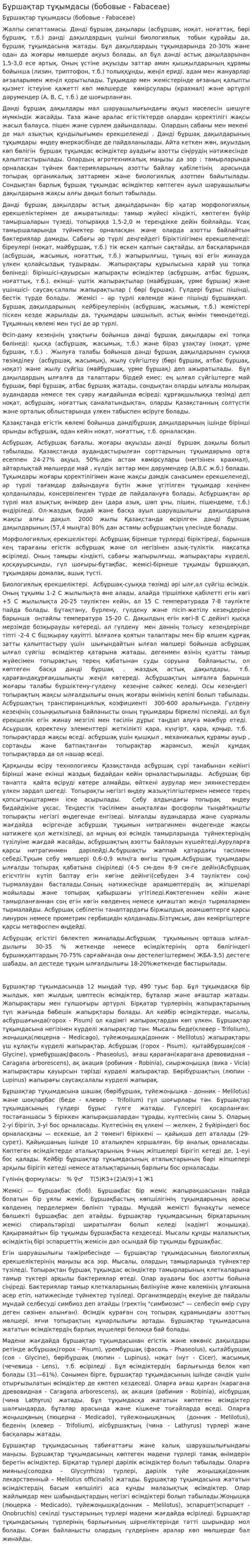 Бұршақтар тұқымдасы (бобовые - Fabaceae)
