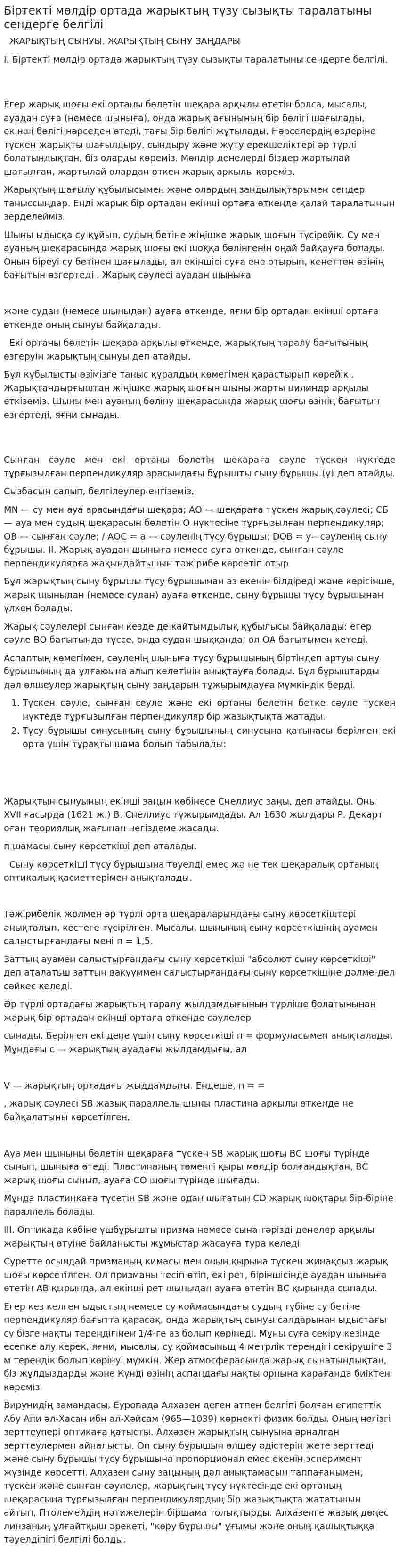 Біртекті мөлдір ортада жарыктың түзу сызықты таралатыны сендерге белгілі