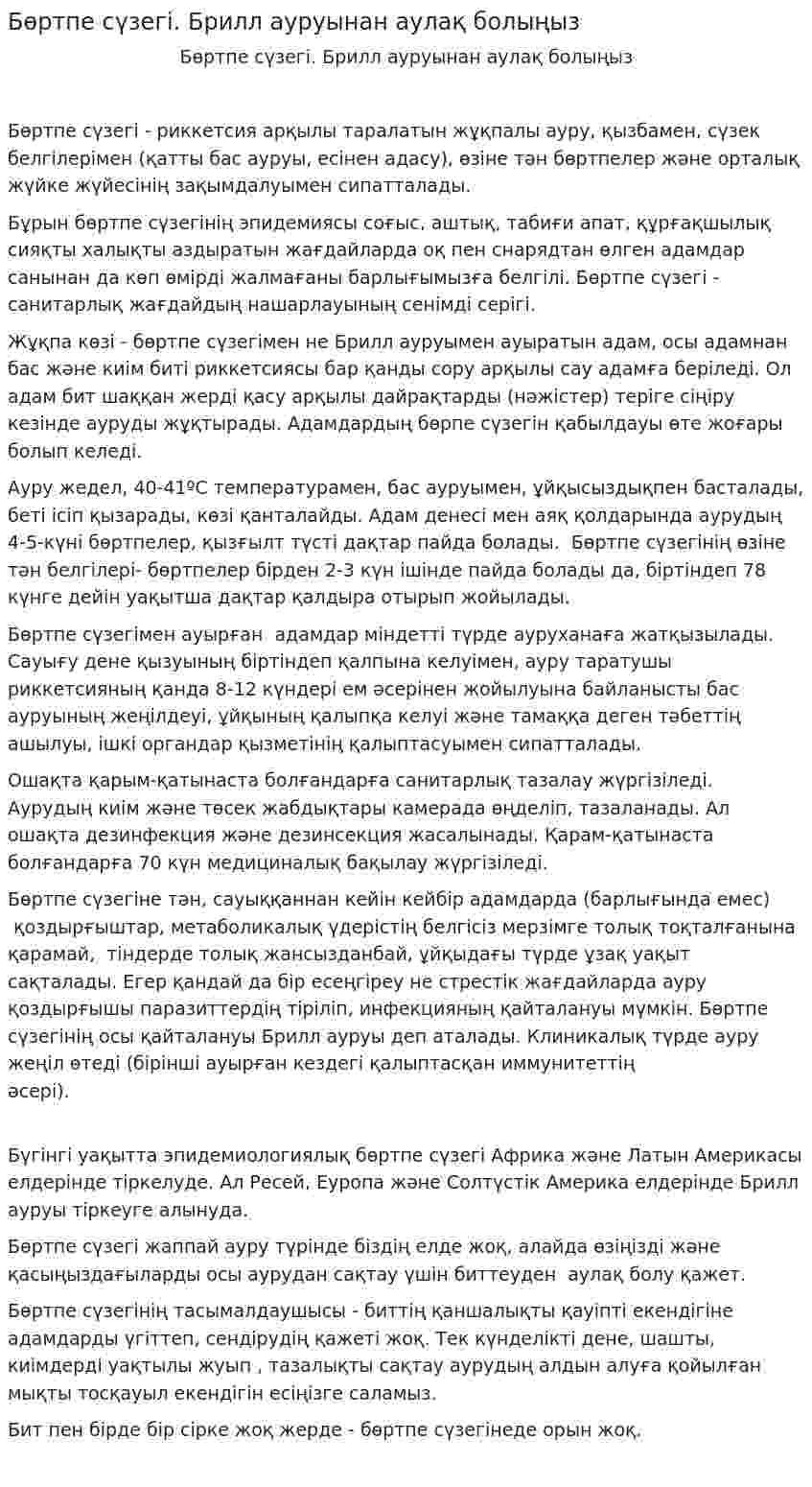 Бөртпе сүзегі. Брилл ауруынан аулақ болыңыз