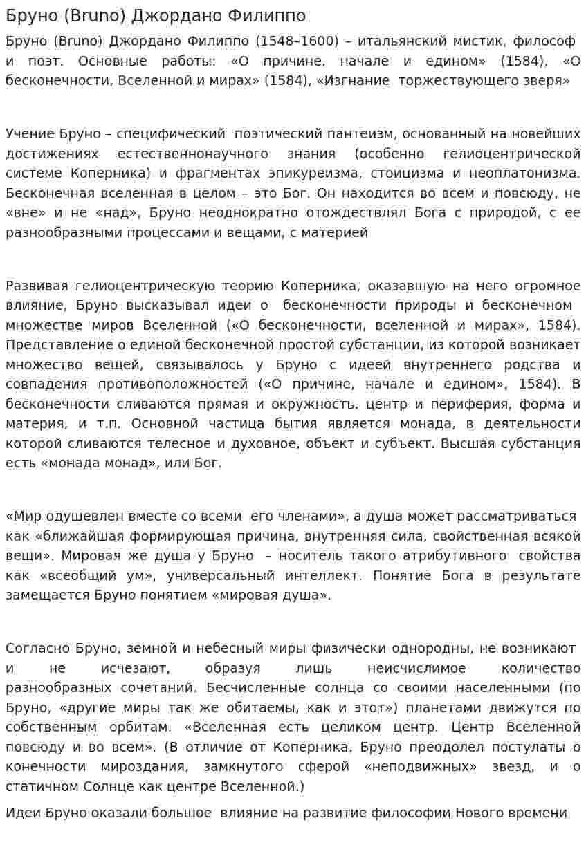 Бруно (Bruno) Джордано Филиппо