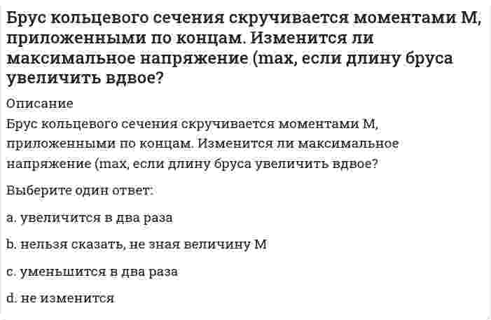     
          Описание
          Брус круглого сечения диаметром D = 10 см нагружен силами, действующими в двух плоскостях. Определите напряжение σmax (МПа) в сечении С.Выберите один ответ:a. 92,4b. 102c. 50d. 142e. 81,5  
            
            
            Брус круглого сечения диаметром D = 10 см нагружен силами, действующими в двух плоскостях. Определите напряжение σmax (МПа) в сечении С.Бухгалтерская технология проведения и оформления инвентаризации (ответы Тест Синергия) 📝87/100Бухгалтерская технология проведения и оформления инвентаризации (тест с ответами Синергия)Бухгалтерская (финансовая) отчетность (тест Синергия с ответами)Бухгалтерская (финансовая) отчетность.Тесты Синергия (НОВЫЙ СБОРНИК ОТВЕТОВ)Бухгалтерская (финансовая) отчетность.Тесты Синергия (сборник тестов)Бухгалтерский управленческий учет и анализ (База ответов Синергия) Тест📝87/100Блок обеспечения системы управления персоналом включает … направленийБоден выделял определенные типы творчества, в частности, … креативность… боевые искусства развивались и совершенствовались в течение многих столетий и легли в основу большинства единоборств стран Восточной и Юго-Восточной АзииБолее достоверные данные о стоимости предприятия, если оно недавно возникло и имеет значительные материальные активы, даст метод …Брендинг и бренд-менеджмент (тест с ответами Синергия)Брендинг (тест с ответами Синергия)Бренд-менеджмент (тест с ответами Синергия)