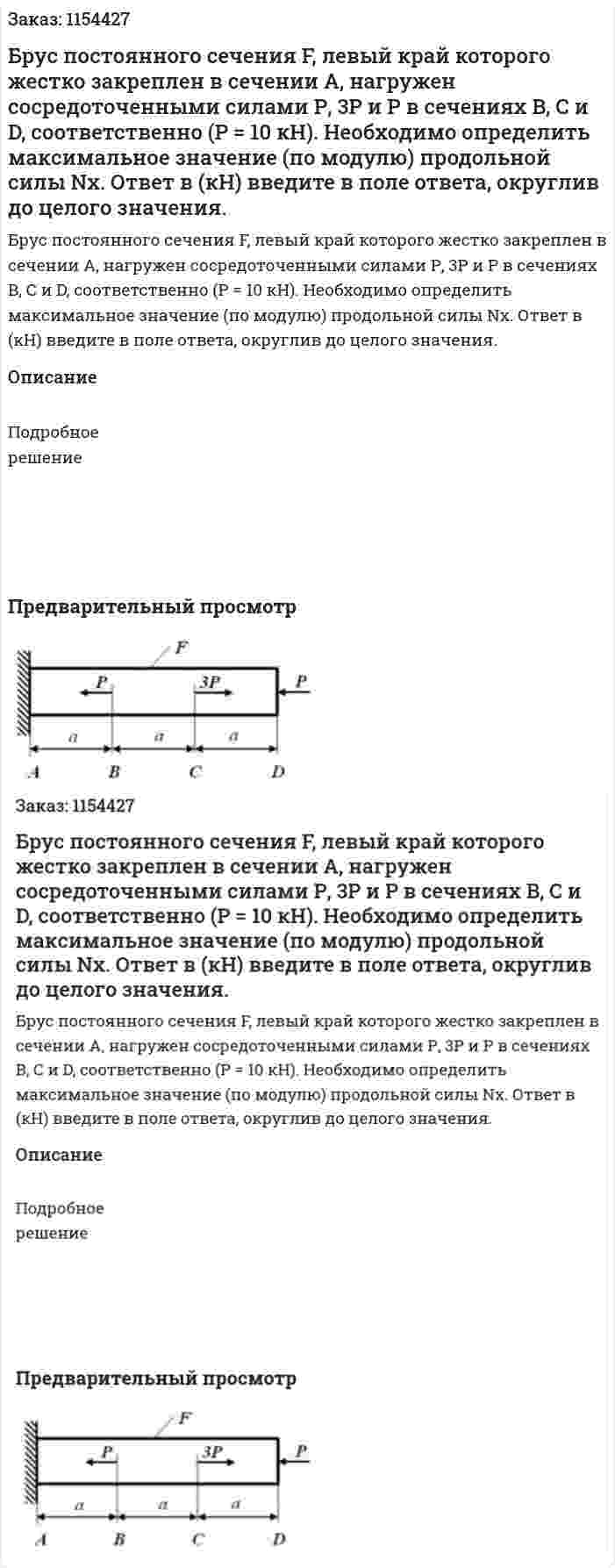 Брус постоянного сечения F, левый край которого жестко закреплен в сечении А, нагружен сосредоточенными силами Р, 3Р и Р в сечениях B, C и D, соответственно (Р = 10 кН). Необходимо определить максимальное значение (по модулю) продольной силы Nx. Ответ в (кН) введите в поле ответа, округлив до целого значения. 