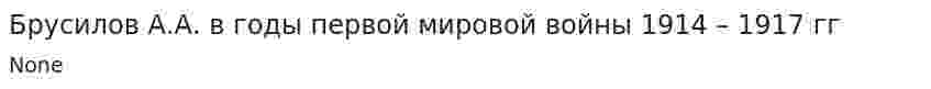 Брусилов А.А. в годы первой мировой войны 1914 – 1917 гг