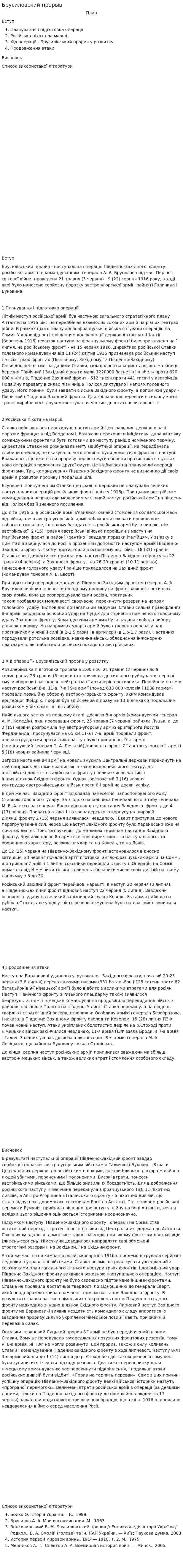 Брусиловский прорыв