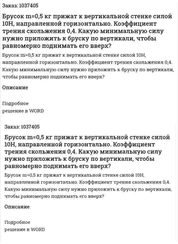 Брусок m=0,5 кг прижат к вертикальной стенке силой 10Н, направленной горизонтально. Коэффициент трения скольжения 0,4. Какую минимальную силу нужно приложить к бруску по вертикали, чтобы равномерно поднимать его вверх? 