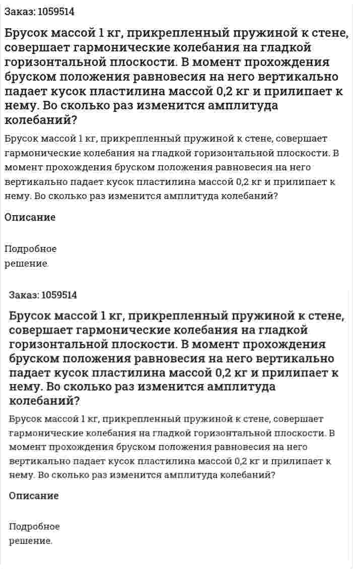 Брусок массой 1 кг, прикрепленный пружиной к стене, совершает гармонические колебания на гладкой горизонтальной плоскости. В момент прохождения бруском положения равновесия на него вертикально падает кусок пластилина массой 0,2 кг и прилипает к нему. Во сколько раз изменится амплитуда колебаний? 