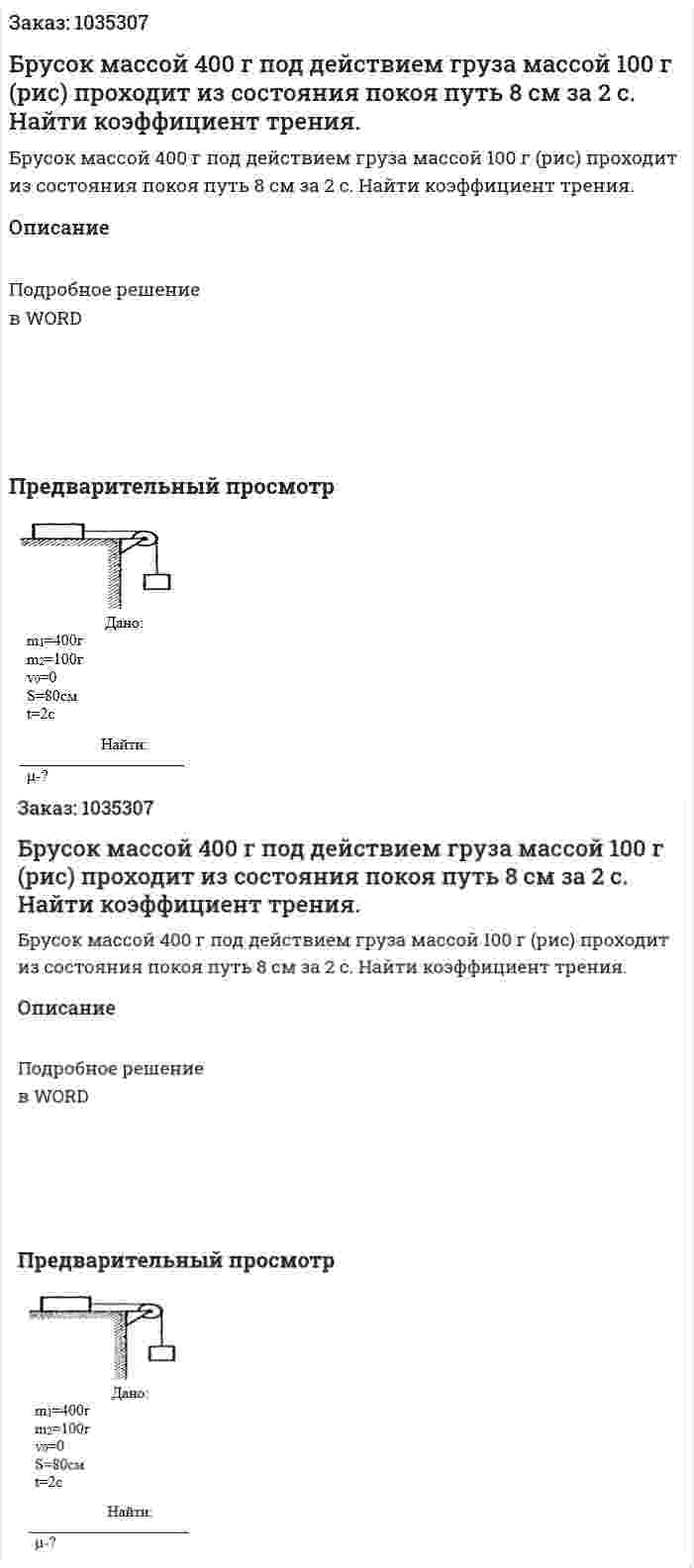 Брусок массой 400 г под действием груза массой 100 г (рис) проходит из состояния покоя путь 8 см за 2 с. Найти коэффициент трения. 