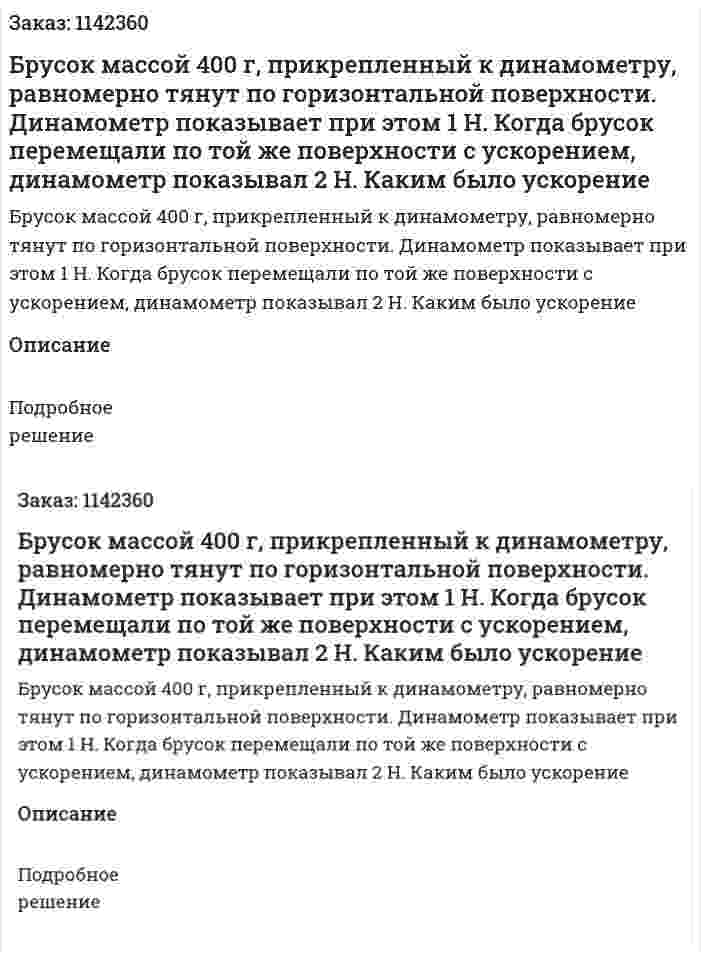 Брусок массой 400 г, прикрепленный к динамометру, равномерно тянут по горизонтальной поверхности. Динамометр показывает при этом 1 Н. Когда брусок перемещали по той же поверхности с ускорением, динамометр показывал 2 Н. Каким было ускорение 