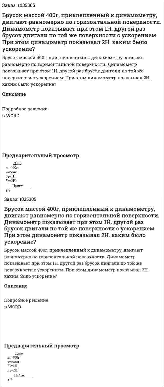 Брусок массой 400г,  приклепленный к динамометру, двигают равномерно по горизонтальной поверхности. Динамометр показывает при этом 1Н. другой раз брусок двигали по той же поверхности с ускорением. При этом динамометр показывал 2Н. каким было ускорение? 