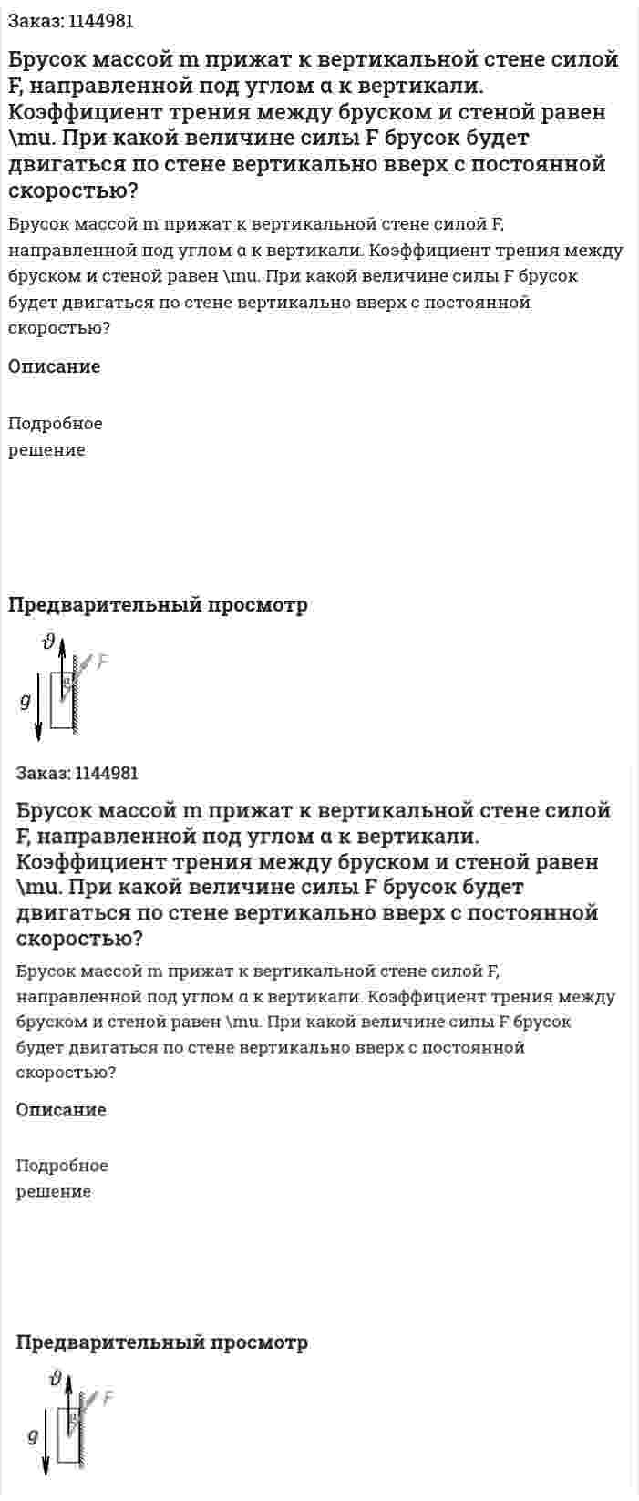 Брусок массой m прижат к вертикальной стене силой F, направленной под углом α к вертикали. Коэффициент трения между бруском и стеной равен \mu. При какой величине силы F брусок будет двигаться по стене вертикально вверх с постоянной скоростью? 