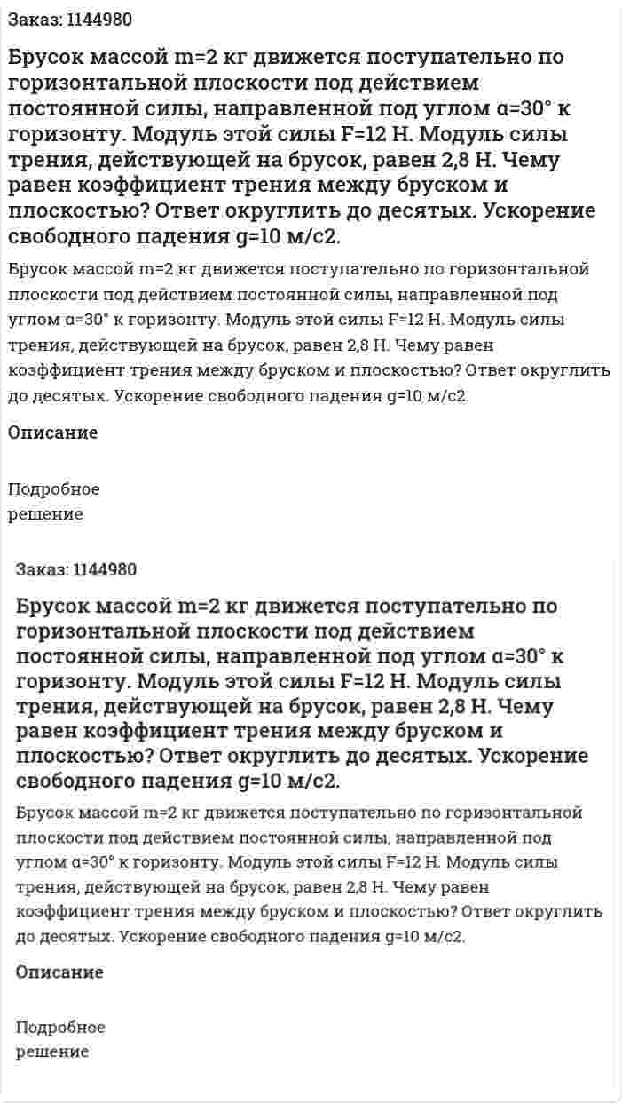 Брусок массой m=2 кг движется поступательно по горизонтальной плоскости под действием постоянной силы, направленной под углом α=30° к горизонту. Модуль этой силы F=12 Н. Модуль силы трения, действующей на брусок, равен 2,8 Н. Чему равен коэффициент трения между бруском и плоскостью? Ответ округлить до десятых. Ускорение свободного падения g=10 м/c2. 