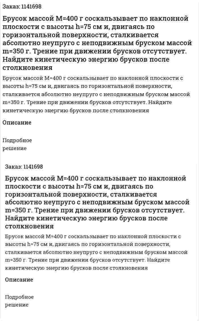 Брусок массой M=400 г соскальзывает по наклонной плоскости с высоты h=75 см и, двигаясь по горизонтальной поверхности, сталкивается абсолютно неупруго с неподвижным бруском массой m=350 г. Трение при движении брусков отсутствует. Найдите кинетическую энергию брусков после столкновения 