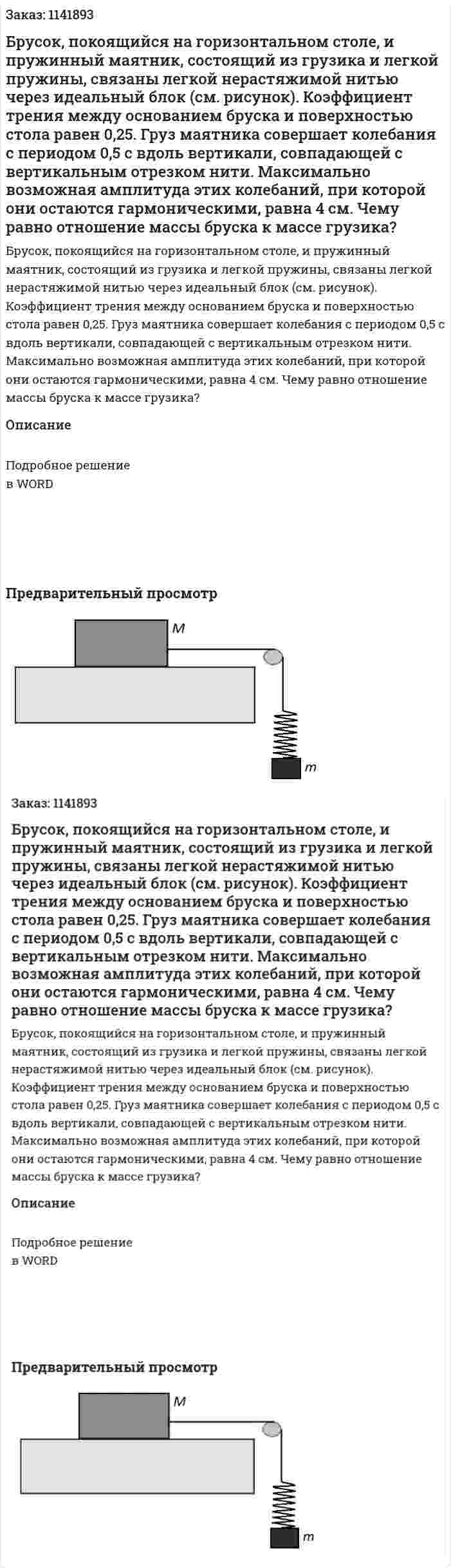 Брусок, покоящийся на горизонтальном столе, и пружинный маятник, состоящий из грузика и легкой пружины, связаны легкой нерастяжимой нитью через идеальный блок (см. рисунок). Коэффициент трения между основанием бруска и поверхностью стола равен 0,25. Груз маятника совершает колебания с периодом 0,5 с вдоль вертикали, совпадающей с вертикальным отрезком нити. Максимально возможная амплитуда этих колебаний, при которой они остаются гармоническими, равна 4 см. Чему равно отношение массы бруска к массе грузика? 