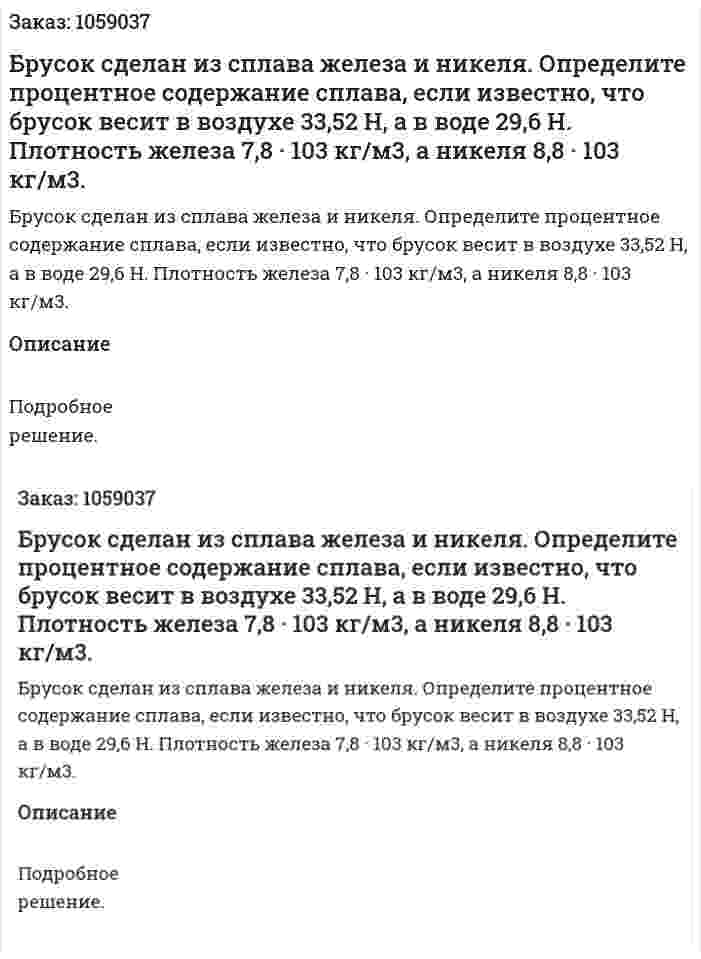 Брусок сделан из сплава железа и никеля. Определите процентное содержание сплава, если известно, что брусок весит в воздухе 33,52 Н, а в воде 29,6 Н. Плотность железа 7,8 · 103 кг/м3, а никеля 8,8 · 103 кг/м3. 