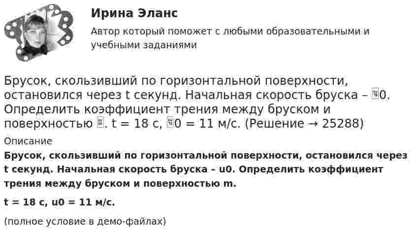     
          Описание
          Брусок, скользивший по горизонтальной поверхности, остановился через t секунд. Начальная скорость бруска – u0. Определить коэффициент трения между бруском и поверхностью m.t = 18 c, u0 = 11 м/с.(полное условие в демо-файлах)  
            
            
            Брусок массой M = 300 г соединён с грузом массой m = 200 г невесомой и нерастяжимой нитью, перекинутой через блок. Брусок скользит без трения по наклонной плоскости, составляющей угол 30° с горизонтом. Брусок, скользивший по горизонтальной поверхности, остановился через t секунд. Начальная скорость бруска – 0. Определить коэффициент трения между бруском и поверхностью . t = 18 c,  0 = 11 м/с.Брусок скользит сначала по наклонной плоскости длиной 40 см и высотой 10 см, а потом, пройдя по горизонтальной плоскости расстояние 120 см, останавливается. Определить коэффициент трения, считая его везде одинаковым.Брюшной тиф. Этиология, клинико-лабораторная диагностика, лечение [Ответы]Бугурусланский нефтяной колледж Контрольная работа по истории вариант №3Будет ли спектр частицы массой   сплошным, если она находится в потенциальном ящике шириной 5 см? Почему?Будьте начеку из-за скрытых аллергеновБронхиолиты у взрослых: краткая информация, лучевая диагностика [Ответы]Бронхопластические операции в хирургии злокачественных новообразований легкого [Ответы]Бросаются три игральных кубика. Найти вероятности событий. Случайная величина распределена по нормальному закону с математическим ожиданием 5 и вероятностью попадания в интервал (7;∞) равной 0,4. Найти её дисперсию; построить кривуюБроская, эффектная, запоминающаяся реклама иллюстрирует такую характеристику рекламы, как …БРУНО ЛАТУР. Дайте мне лабораторию, и я переверну мирБрусок массой 2,04 кг скользит по поверхности стола под действием груза весом 8 Н, подвешенного на шнуре, прикреплённом к бруску и перекинутом через неподвижный блок. Определить силу натяжения шнура и ускорение, с которым движется Брусок массой m1 = 4 кг находится на горизонтальной плоскости. С помощью нити, перекинутой через блок, он связан с другим бруском массой m2 = 5 кг. Определить силу натяжения нити по обе стороны блока