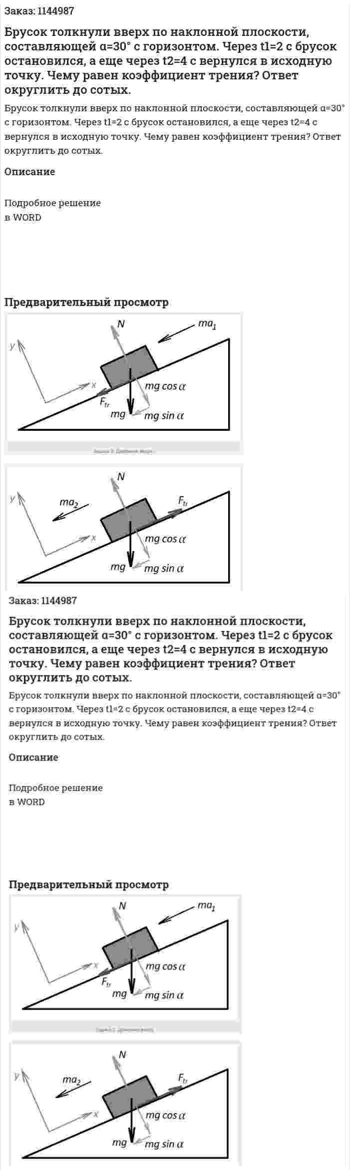 Брусок толкнули вверх по наклонной плоскости, составляющей α=30° с горизонтом. Через t1=2 с брусок остановился, а еще через t2=4 с вернулся в исходную точку. Чему равен коэффициент трения? Ответ округлить до сотых. 