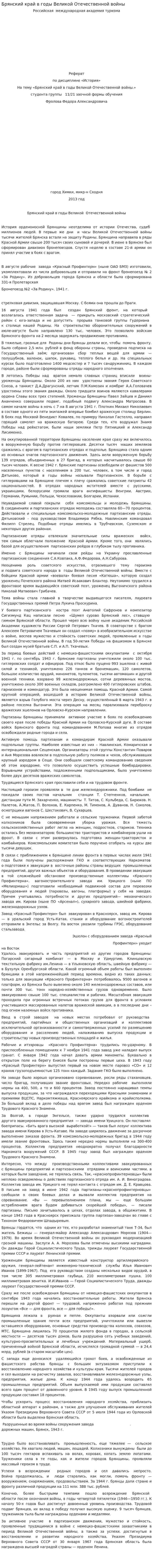 Брянский край в годы Великой Отечественной войны