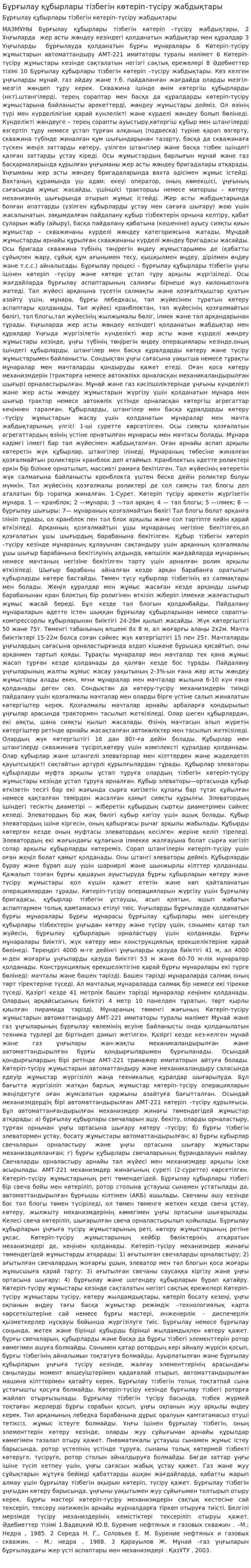 Бұрғылау құбырлары тізбегін көтеріп–түсіру жабдықтары