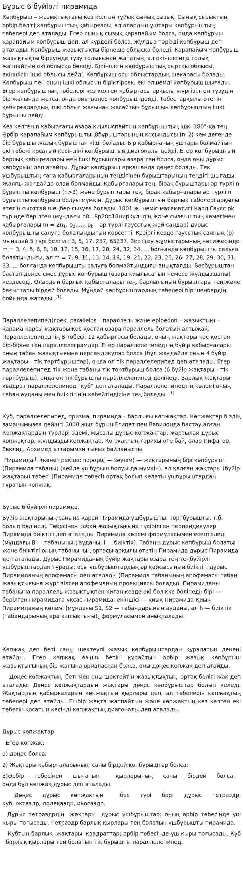 Бұрыс 6 бүйірлі пирамида