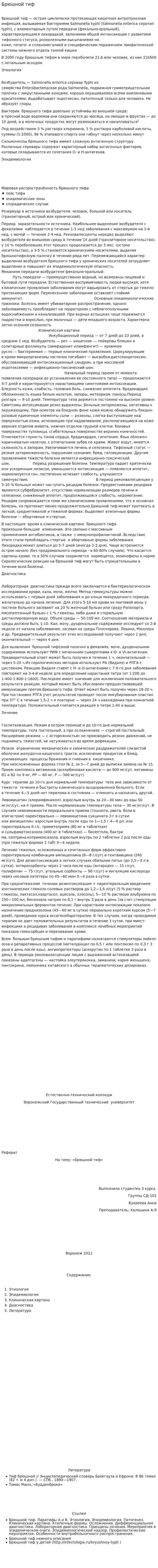 Брюшной тиф. 2