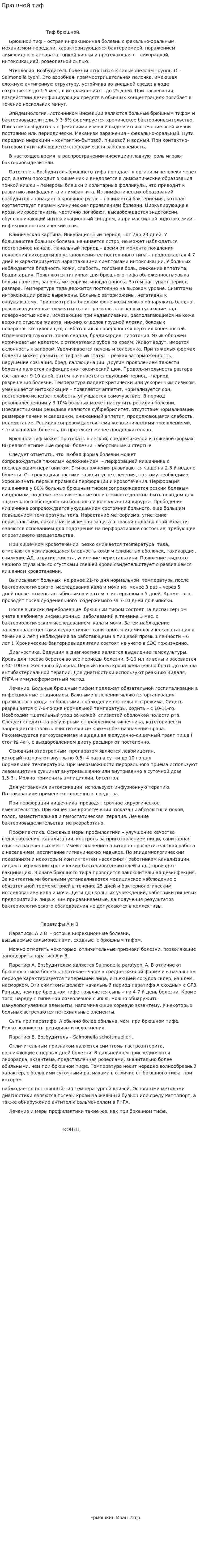 Брюшной тиф